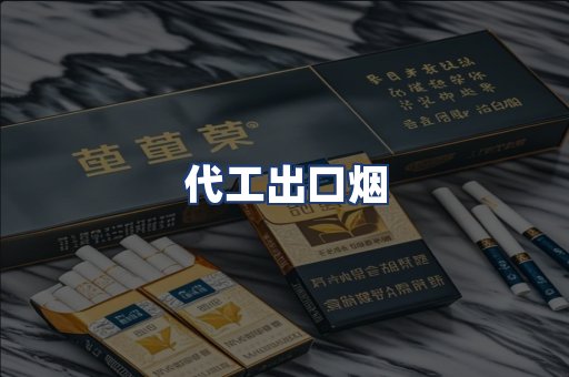 代工出口烟