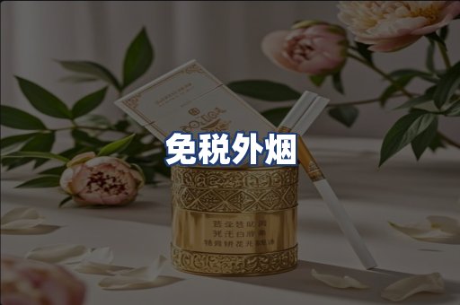 免税外烟